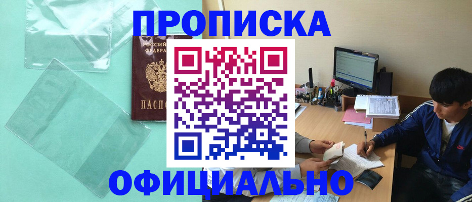 купить прописку в Комсомольске-на-Амуре